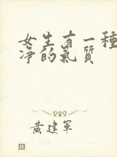 女生有一种很干净的气质