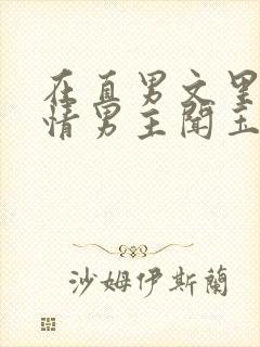 在直男文里撩言情男主闻玉书辞e全文阅读