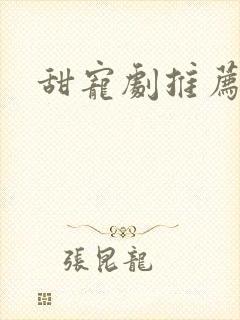 甜宠剧推荐短剧