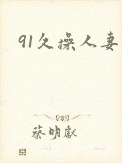 91久操人妻