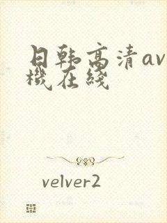 日韩高清av手机在线