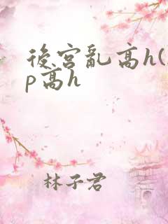 后宫乱高h(np高h