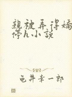 亲被弄得娇喘不停h小说