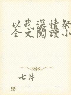 以我深情祭余生全文阅读小说