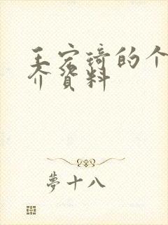 王宏琦的个人简介资料