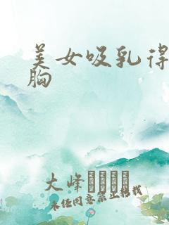 美女吸乳得到大胸