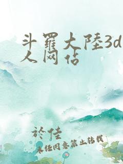 斗罗大陆3d同人网站