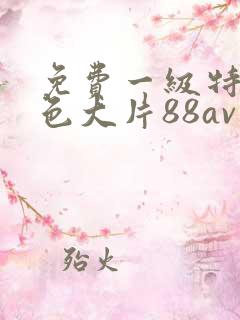 免费一级特黄特色大片88av