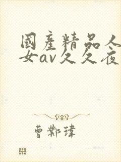 国产精品人妻熟女av久久夜色