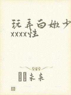 玩弄白嫩少妇xxxxx性
