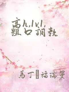 高h,1v1,粗口调教
