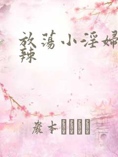 放荡小淫妇h肉辣