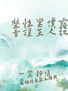 双性男仆露出花蒂让主人玩弄小说