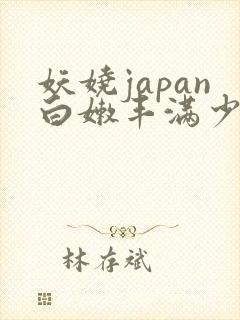 妖娆japan白嫩丰满少妇