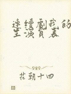 连续剧我的后半生演员表