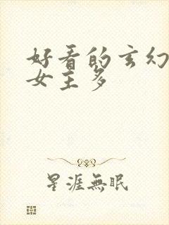 好看的玄幻小说女主多