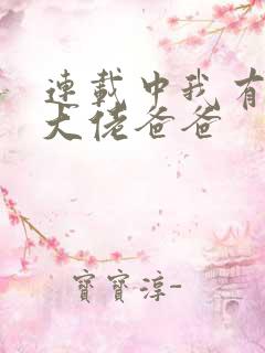 连载中我有五个大佬爸爸