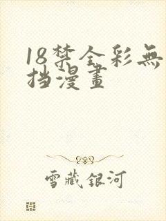 18禁全彩无遮挡漫画