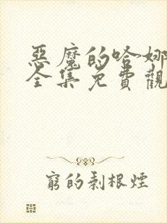 恶魔的哈娜漫画全集免费观看下拉式