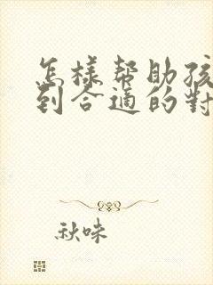 怎样帮助孩子找到合适的对象