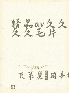 精品av久久久久久毛片