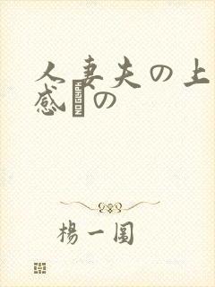 人妻夫の上司犯感との