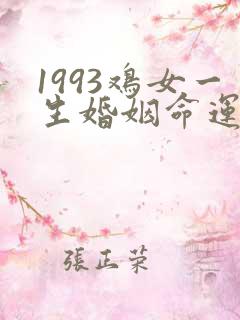 1993鸡女一生婚姻命运如何