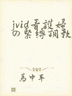 jvid看护妇の紧缚调教m字