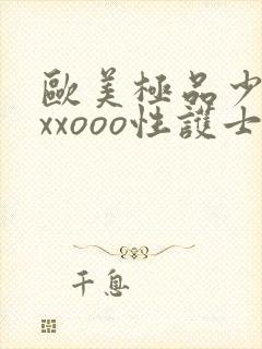 欧美极品少妇xxxooo性护士