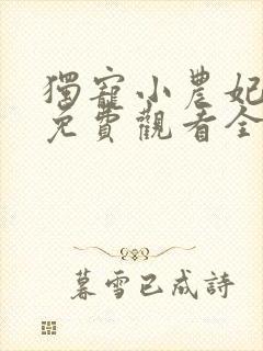 独宠小农妃短剧免费观看全集