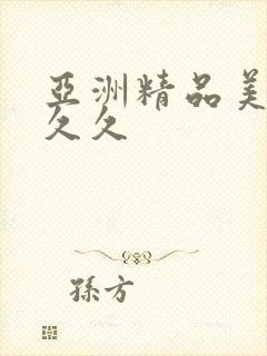 亚洲精品美女久久久