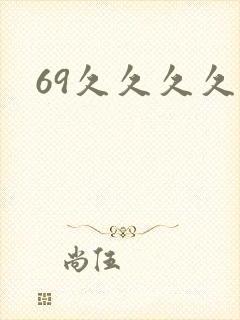 69久久久久久