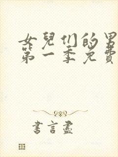 女儿们的男朋友第一季免费观看完整版