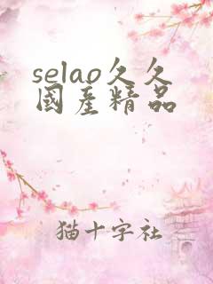 selao久久国产精品