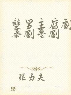 双男主腐剧韩剧泰剧台剧