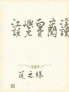 江屿白宋溪婉小说免费阅读最新章节