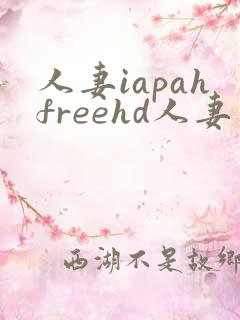 人妻iapahfreehd人妻