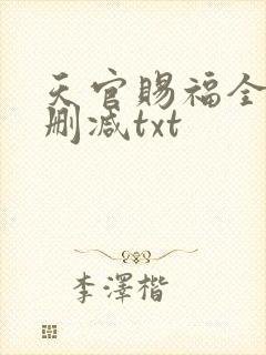 天官赐福全文无删减txt