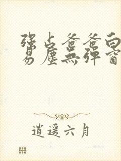 强占爸爸白云间易尘无弹窗笔趣阁