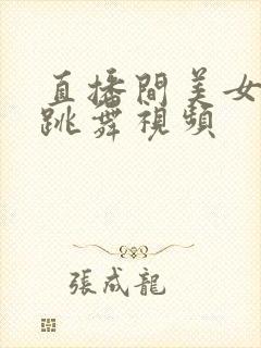 直播间美女主播跳舞视频