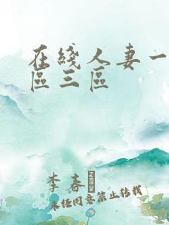 在线人妻一区二区三区