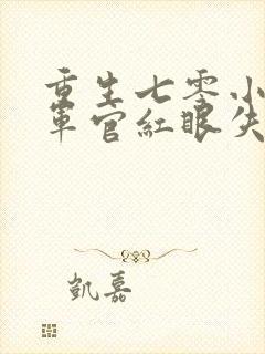 重生七零小军嫂军官红眼失控