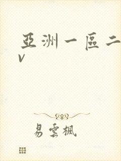亚洲一区二区av