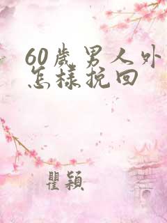 60岁男人外遇怎样挽回