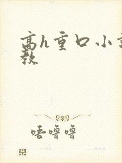 高h重口小说调教