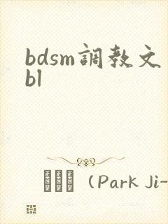 bdsm调教文bl