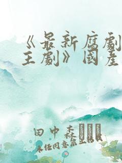 《最新腐剧双男主剧》国产在线观看