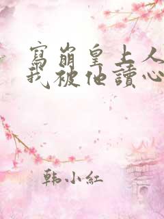 写崩皇上人设后我被他读心在线