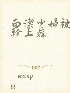 白洁少妇被陈三干上瘾