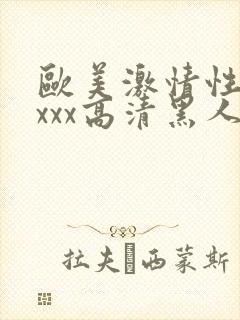 欧美激情性xxxxx高清黑人